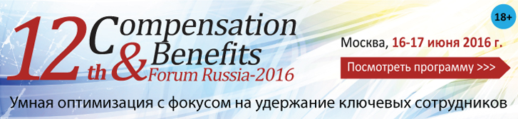 12-й Всероссийский Форум COMPENSATION&BENEFITS FORUM RUSSIA 2016