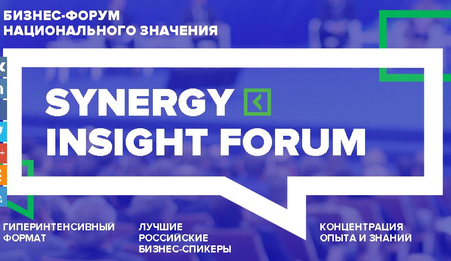 бизнес-форум национального значения — Synergy Insight Forum