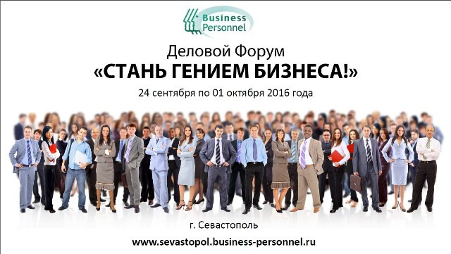 Бизнес-форум Стань гением бизнеса Севастополь Крым