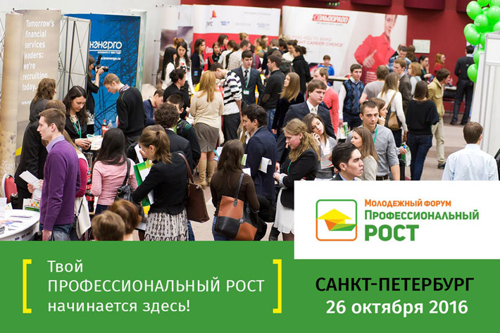 Молодежный форум Профессиональный рост в Санкт-Петербурге 26 октября 2016
