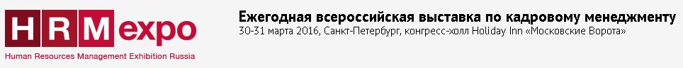 Ежегодная всероссийская выставка по кадровому менеджменту 30-31 марта 2016, Санкт-Петербург