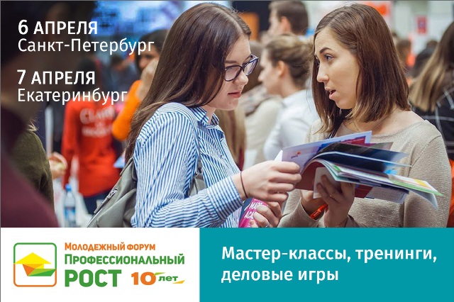 Молодежный форум "Профессиональный рост" 2017