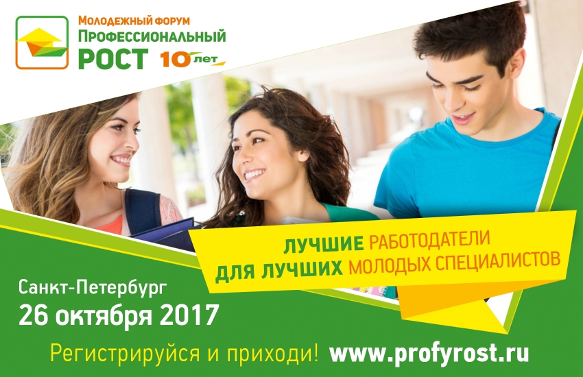 Молодежный форум «Профессиональный рост» СПб 26 октября 2017