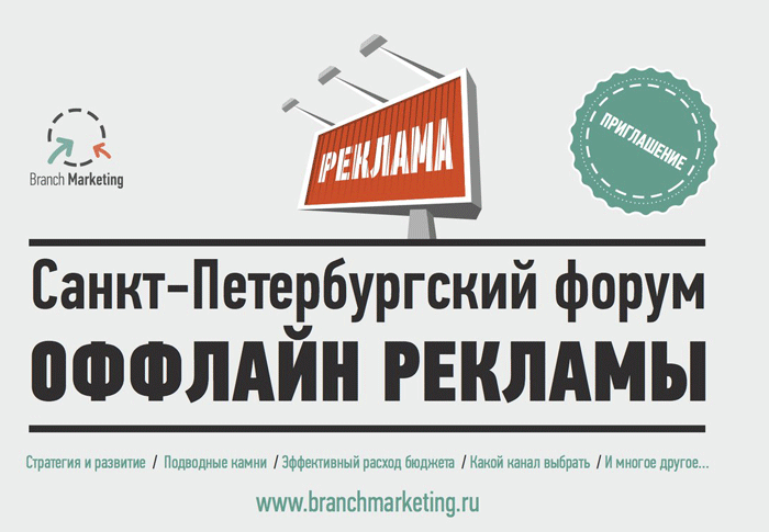 СПб форум Оффлайн рекламы и PR