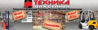 Торговый дом Техника для склада