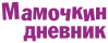 Мамочкин дневник