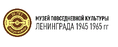 Музей повседневной культуры Ленинграда