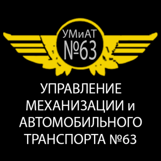 Управление механизации и автомобильного транспорта 63