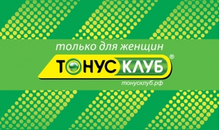 ТОНУС КЛУБ