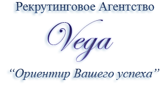 Рекрутинговое Агентство Vega