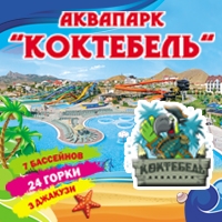 Аквапарк в Коктебеле