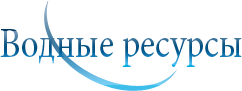 ООО Водные ресурсы