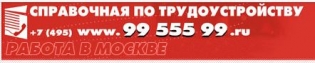 Справочная по трудоустройству 99-555-99