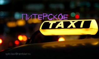 Питерское такси
