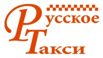 РУССКОЕ ТАКСИ