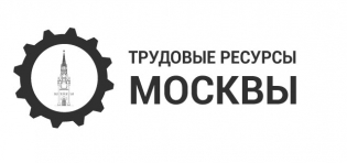 Трудовые ресурсы Москвы