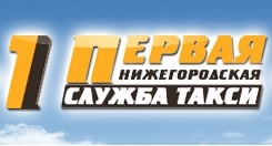 Первая Нижегородская служба такси