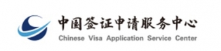 Международная сеть китайских визовых центров Chinese Visa Application Service Center