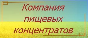 Компания пищевых концентратов