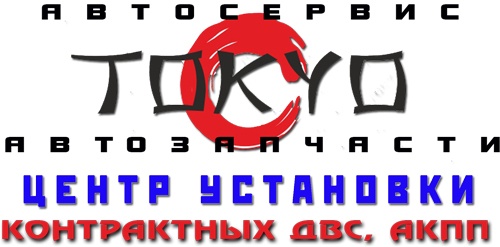 Автосервис ТОКИО Центры установки контрактных ДВС АКПП