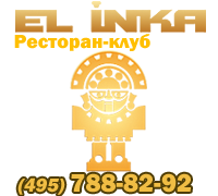 Ресторан EL-INKA