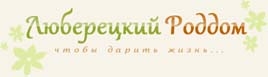 Люберецкий Роддом