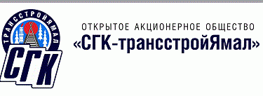 СГК-трансстройЯмал