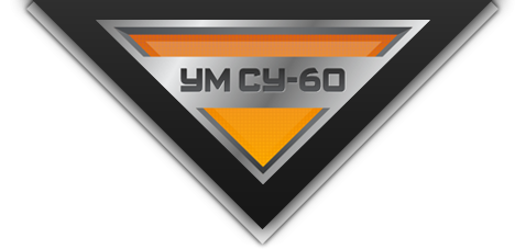 УМСУ-60