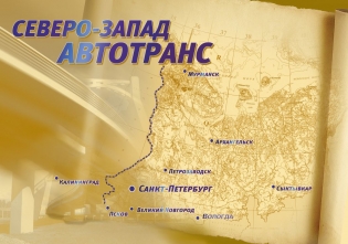 Северо-Запад Авторанс