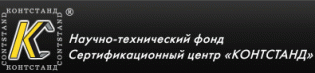 Научно-технический фонд Сертификационный центр КОНТСТАНД