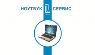 Ноутбук-сервис