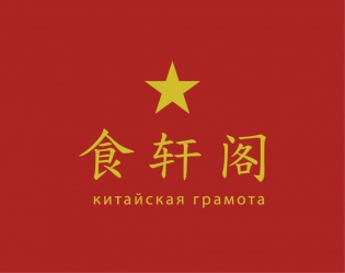 Ресторан Китайская грамота