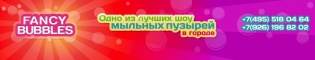 ШОУ МЫЛЬНЫХ ПУЗЫРЕЙ ФЕНСИ БАБЛС