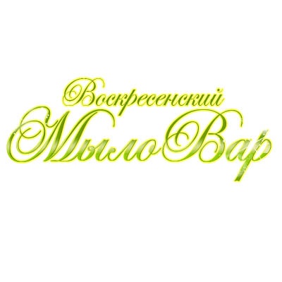 Воскресенский МылоВар