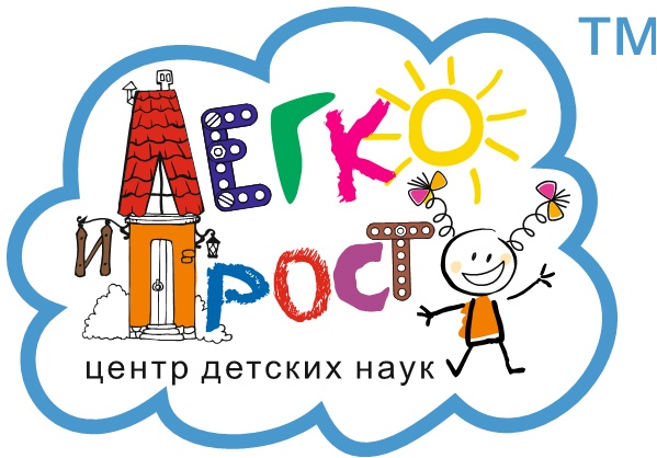 Центр детских наук Легко и Просто
