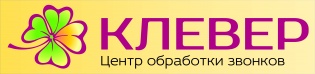 КЛЕВЕР