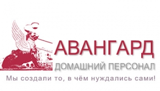 Агентство Авангард-Домашний Персонал