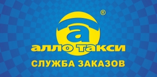 Алло такси