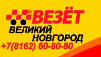 Везёт