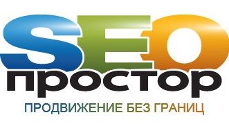 SEO Простор