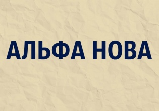 ООО Альфа Нова