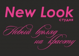 Студия New Look