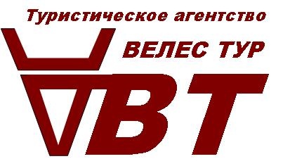 Туристическое агентство Велес Тур