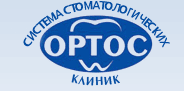 Стоматологическое объединение ОРТОС