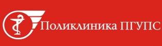 Поликлиника ПГУПС