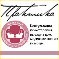 Психотерапевтический центр Практика