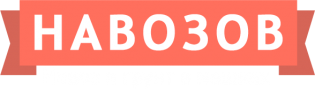 Навозов.ру