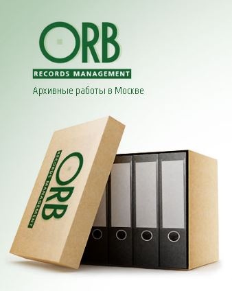 Архивная компания ОРБ