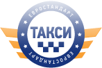 Такси ЕВРОСТАНДАРТ