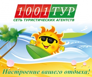 1001 тур